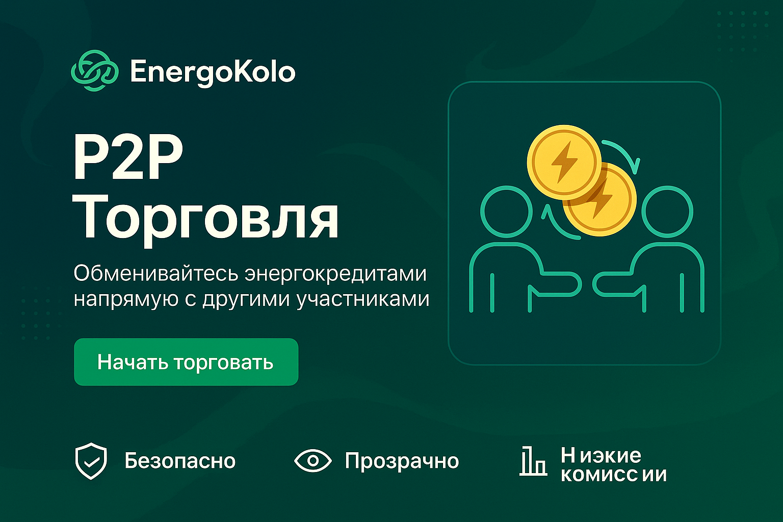 P2P exchange